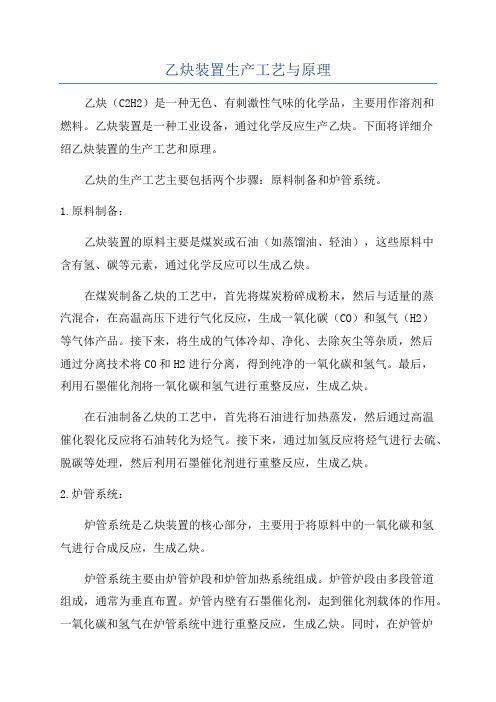 乙炔装置生产工艺与原理