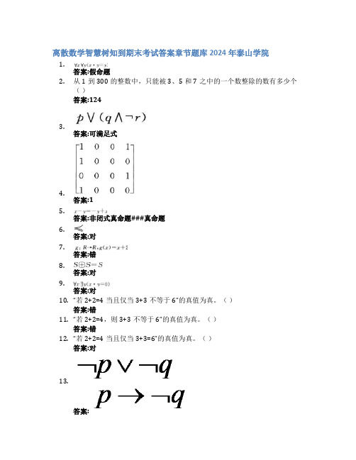 离散数学智慧树知到期末考试章节课后题库2024年泰山学院