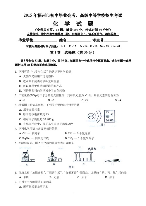 福建省福州市2015年中考化学试题 Word版含答案