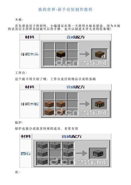 我的世界新手房屋制作教程