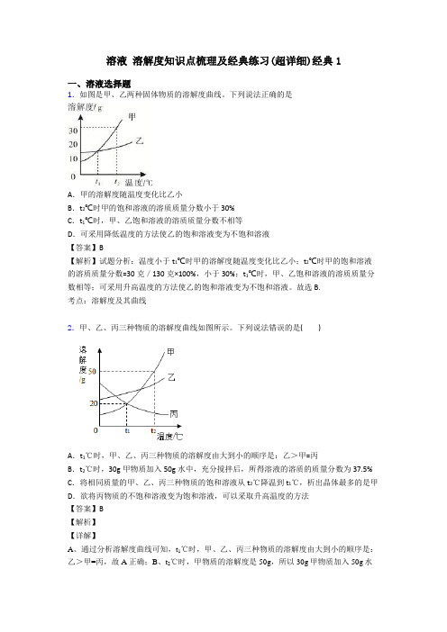 溶液 溶解度知识点梳理及经典练习(超详细)经典1