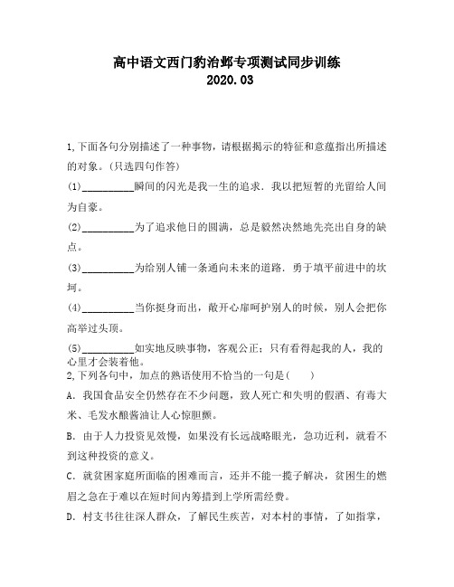 高中语文西门豹治邺专项测试同步训练