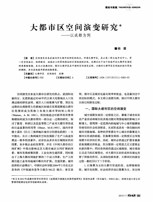 大都市区空间演变研究——以成都为例