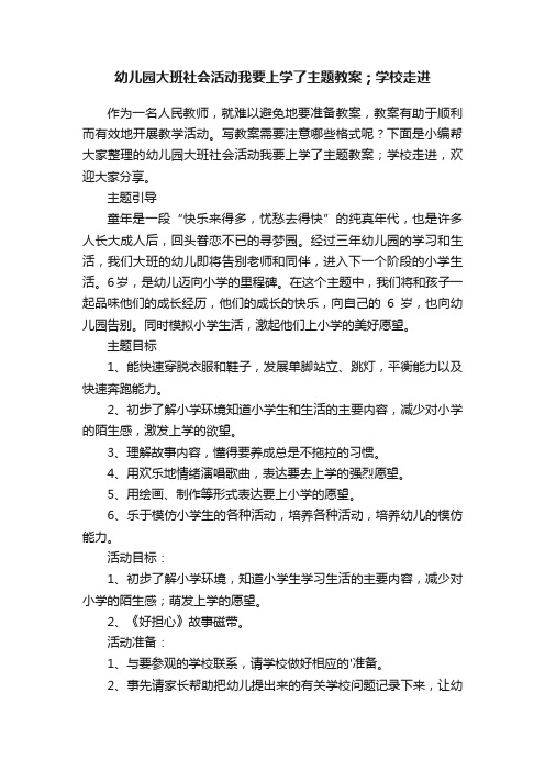 幼儿园大班社会活动我要上学了主题教案；学校走进