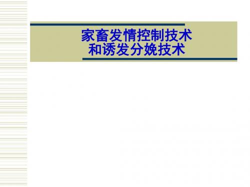 家畜发情调控技术和诱导分娩技术