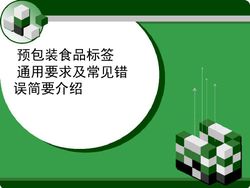 预包装食品标签通用要求及常见错误简要介绍批注