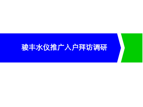 保健医疗-139推广-产品线梳理用户拜访调查