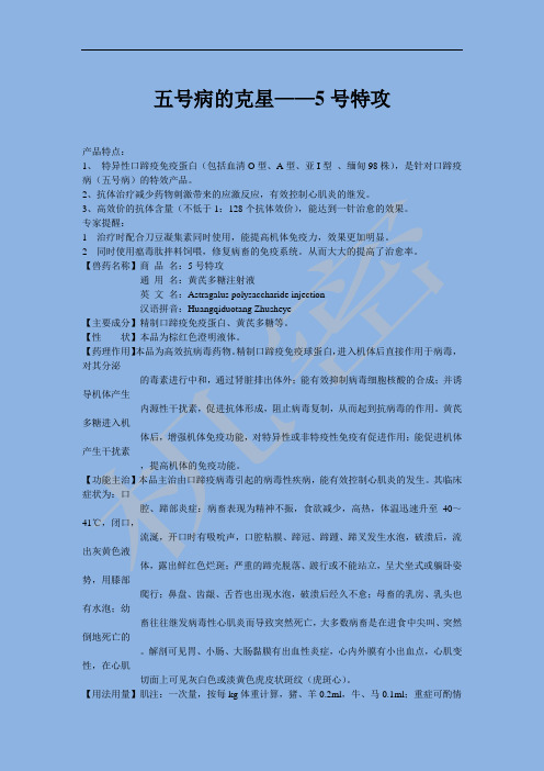 五号病的克星——5号特攻