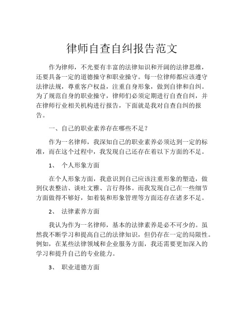 律师自查自纠报告范文