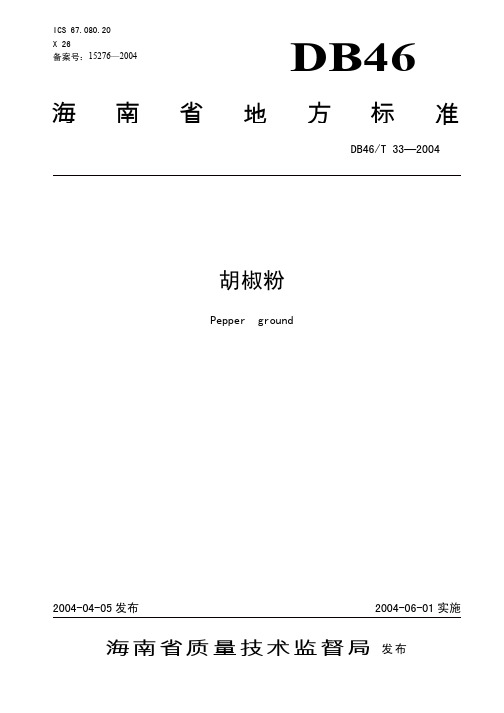 DB46T 33-2004 胡椒粉.pdf