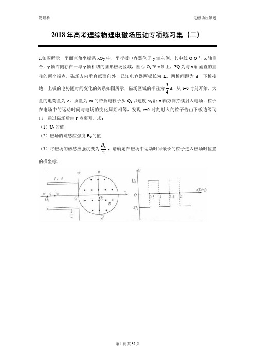 2018年高考理综物理电磁场压轴专项练习集(二)