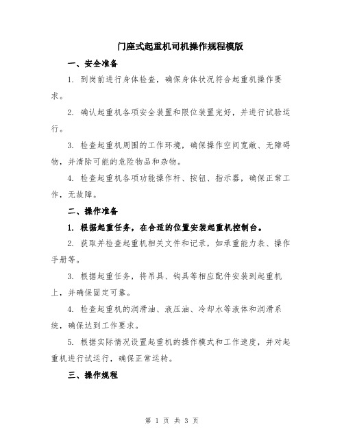 门座式起重机司机操作规程模版