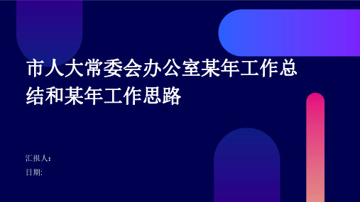 市人大常委会办公室某年工作总结和某年工作思路