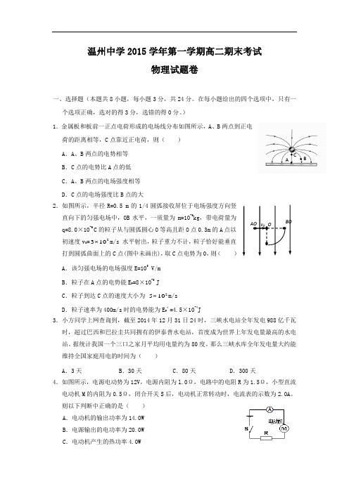 浙江省温州中学2015-2016学年高二上学期期末考试物理试题及答案