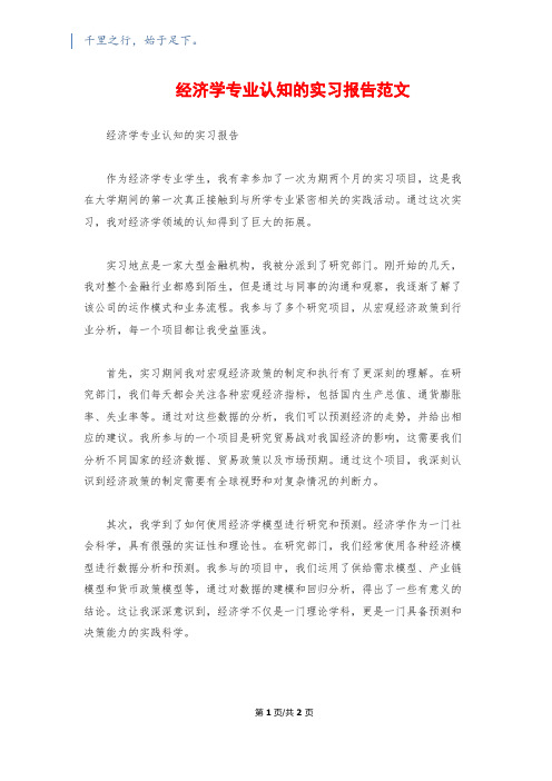 经济学专业认知的实习报告范文 