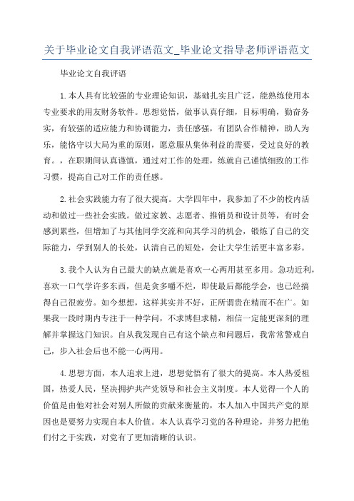 关于毕业论文自我评语范文_毕业论文指导老师评语范文