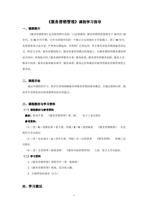 服务营销管理学习指南