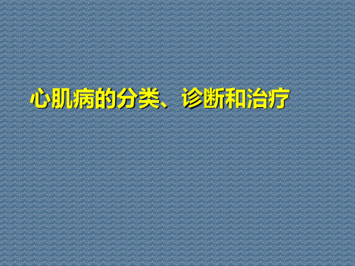 心肌病的分类、诊断和治疗