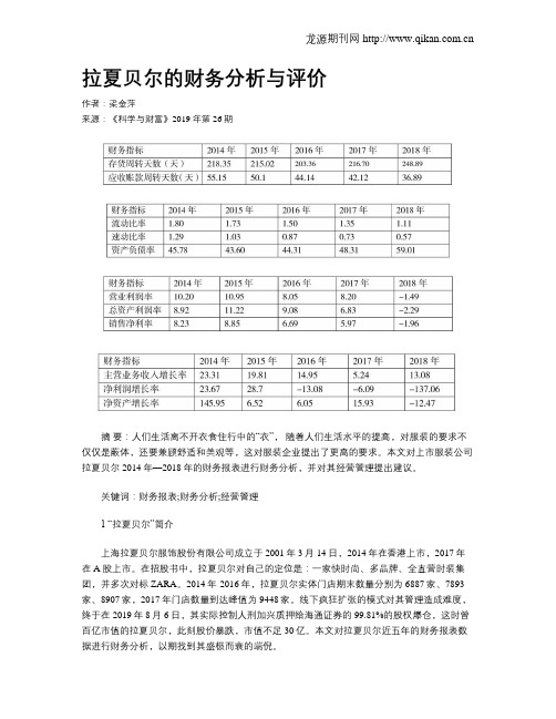 拉夏贝尔的财务分析与评价