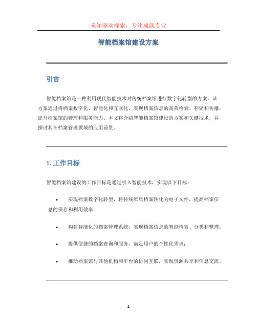 智能档案馆建设方案