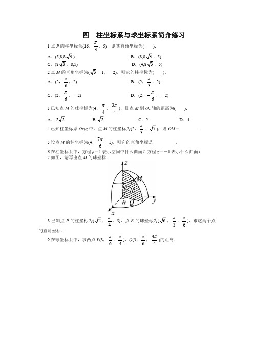 最新整理高中数学人教A版选修4-4课后训练：1.4柱坐标系与球坐标系 Word版含解析.doc