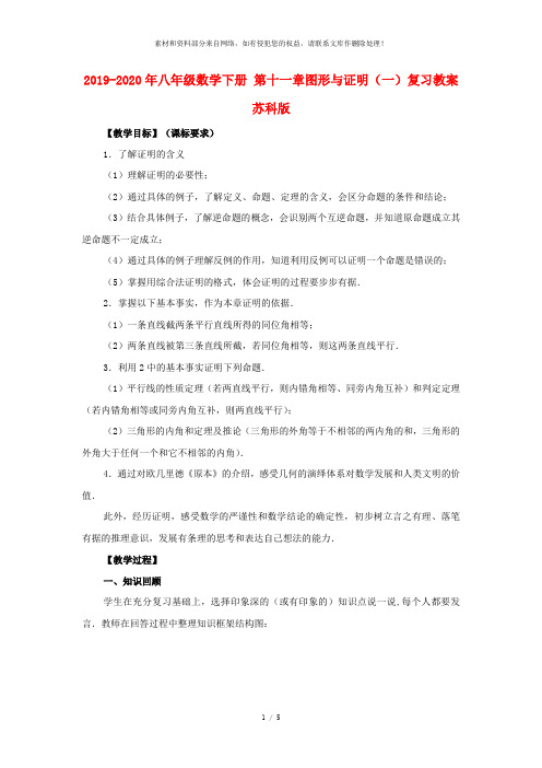 2019-2020年八年级数学下册 第十一章图形与证明(一)复习教案 苏科版