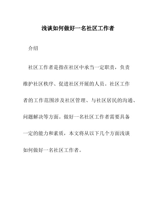 浅谈如何做好一名社区工作者