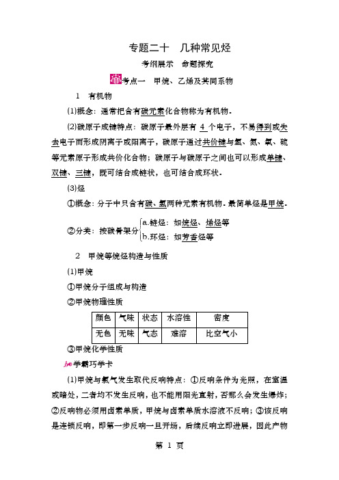 高考化学一轮复习专题二十几种常见的烃考点一甲烷、乙烯及其同系物教学案