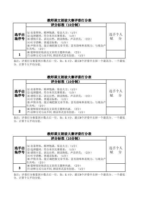 教师课文朗读比赛评比评委打分用表含评分标准计分表