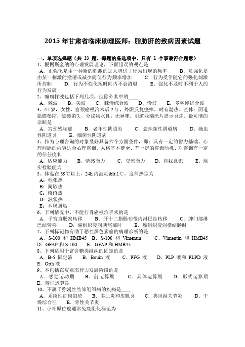 2015年甘肃省临床助理医师：脂肪肝的致病因素试题