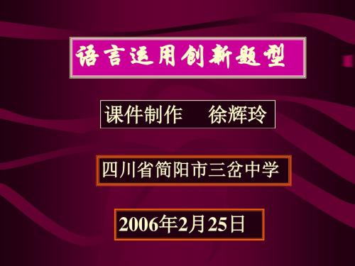 高考复习语言运用创新题型 PPT课件