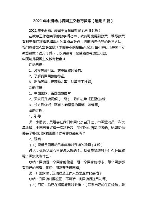 2021年中班幼儿爱国主义教育教案（通用5篇）