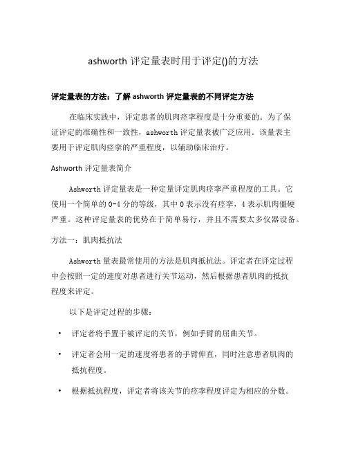 ashworth评定量表时用于评定()的方法