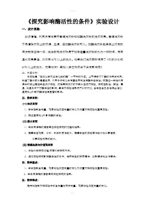 《探究影响酶活性的条件》实验设计