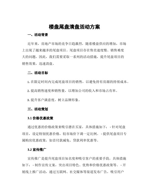 楼盘尾盘清盘活动方案