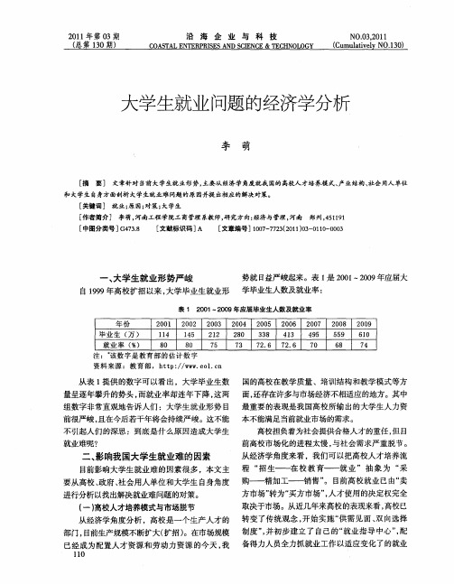 大学生就业问题的经济学分析