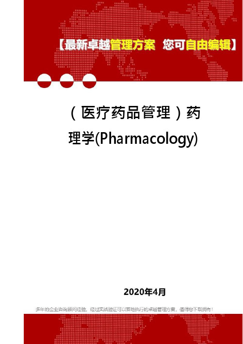 (医疗药品管理)药理学(Pharmacology)