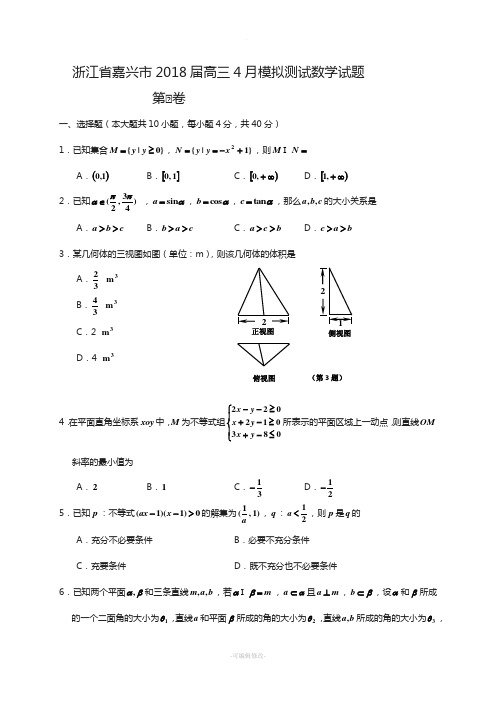 浙江省嘉兴市2018届高三4月模拟测试数学