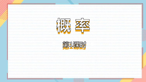 人教版九年级数学上册《概率》概率初步PPT优质课件