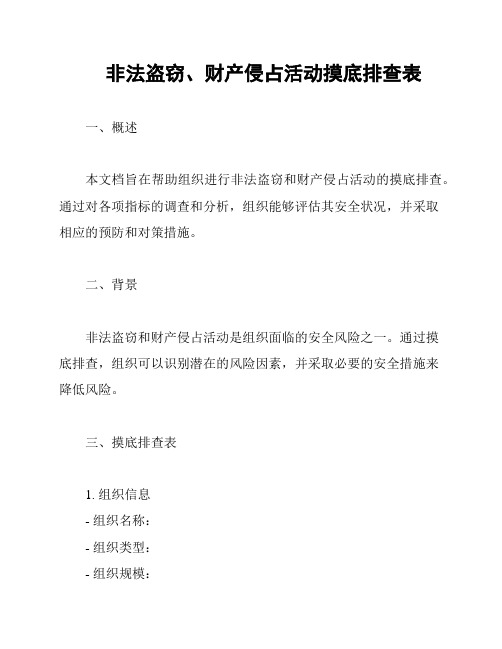 非法盗窃、财产侵占活动摸底排查表