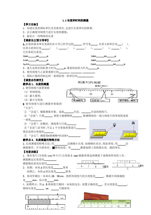 人教版八年级下册物理上册：1.1长度和时间的测量  学案