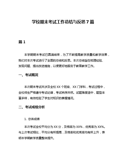 学校期末考试工作总结与反思7篇