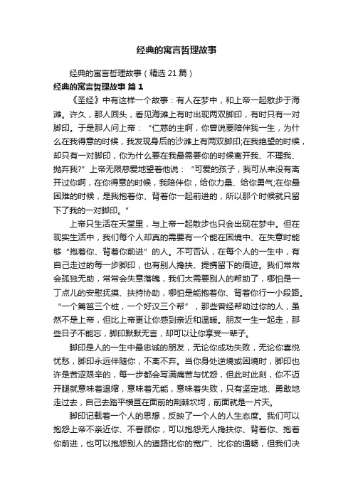 经典的寓言哲理故事