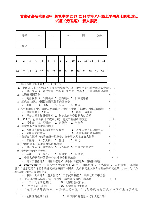 甘肃省嘉峪关市四中-新城中学2013-2014学年八年级历史上学期期末联考试题