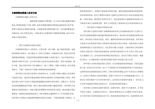 公路桥梁加固施工技术方法