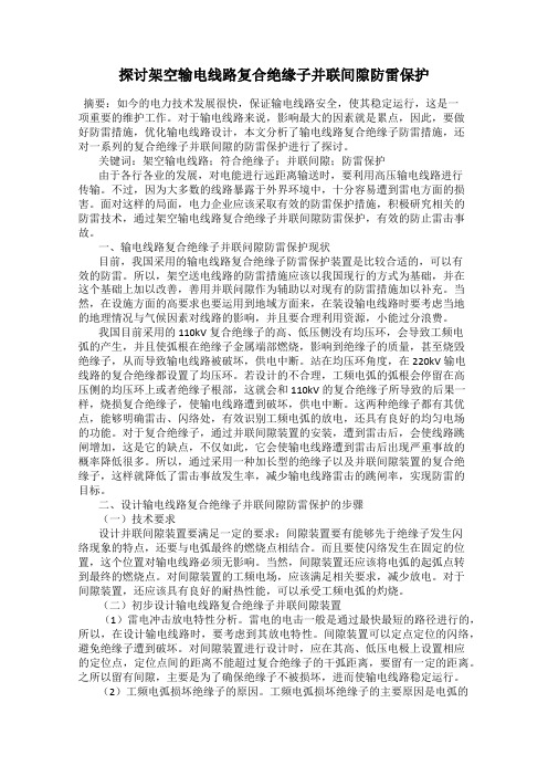 探讨架空输电线路复合绝缘子并联间隙防雷保护