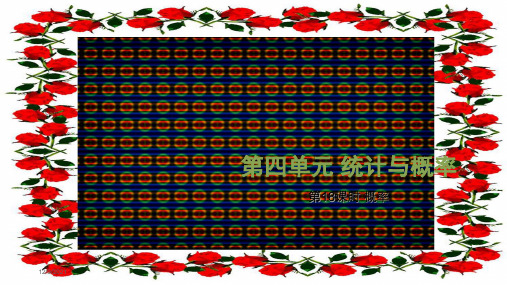 中考数学总复习 基础知识梳理 第4单元 统计与概率 4.3 概率课件