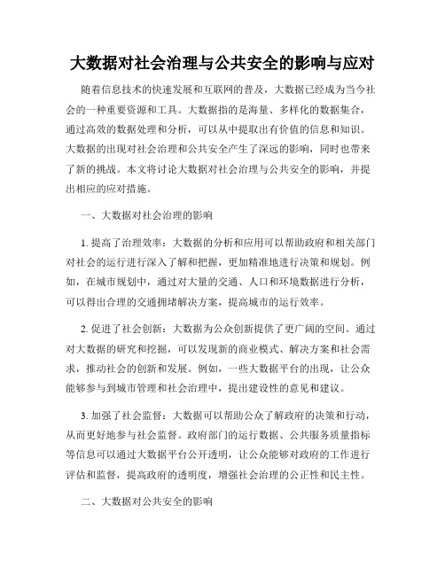 大数据对社会治理与公共安全的影响与应对