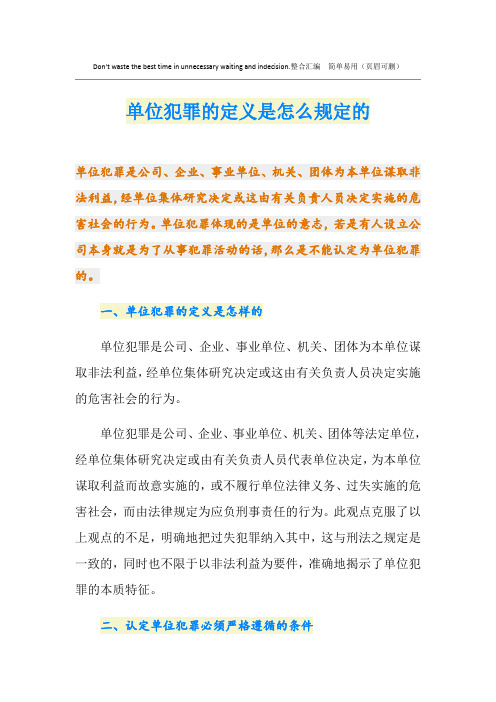 单位犯罪的定义是怎么规定的