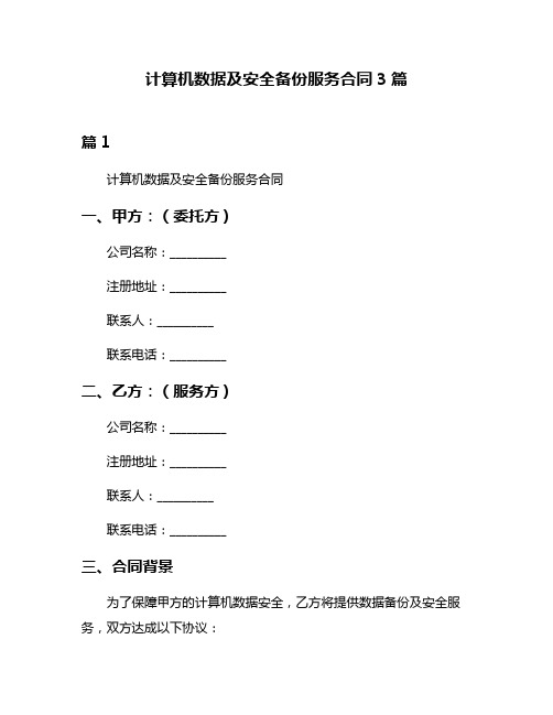 计算机数据及安全备份服务合同3篇